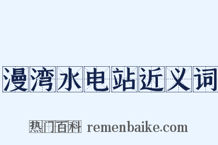 漫湾水电站近义词是什么意思的图片